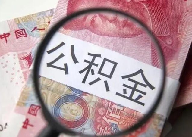 沛县异地购房北京公积金提取流程（异地购房北京公积金提取流程图）