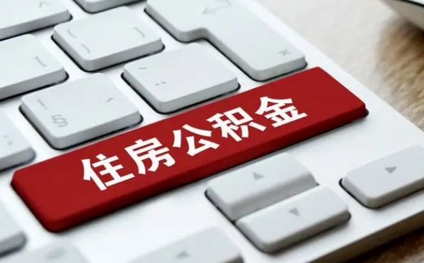 沛县北京住房公积金新政策（北京市住房公积金新政）